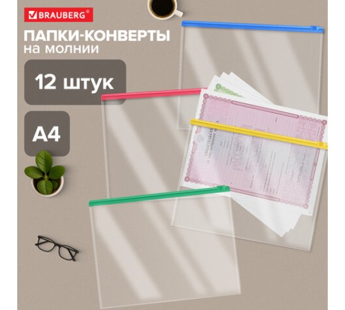 Папка-конверт СУПЕР КОМПЛЕКТ на молнии, 12 штук, А4 (335х238 мм), BRAUBERG, 271346