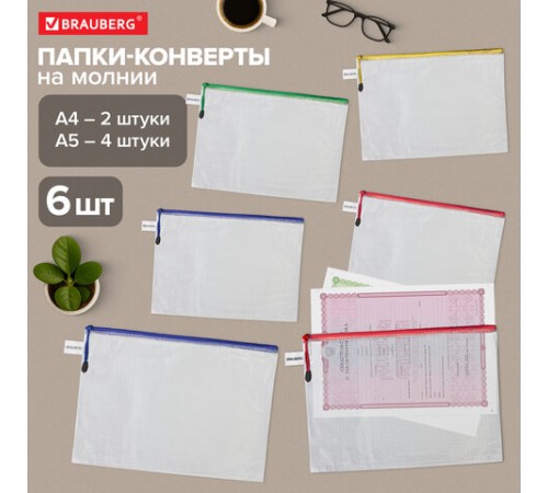 Папка-конверт СУПЕР КОМПЛЕКТ на молнии ПЛОТНЫЕ, 6 шт. (А4 - 2 шт., А5 - 4 шт.), сетчатая, BRAUBERG, 271347
