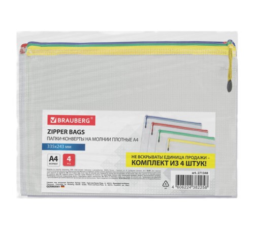 Папка-конверт СУПЕР КОМПЛЕКТ на молнии ПЛОТНЫЕ 4 штуки А4, сетчатая, BRAUBERG, 271348