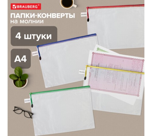 Папка-конверт СУПЕР КОМПЛЕКТ на молнии ПЛОТНЫЕ 4 штуки А4, сетчатая, BRAUBERG, 271348