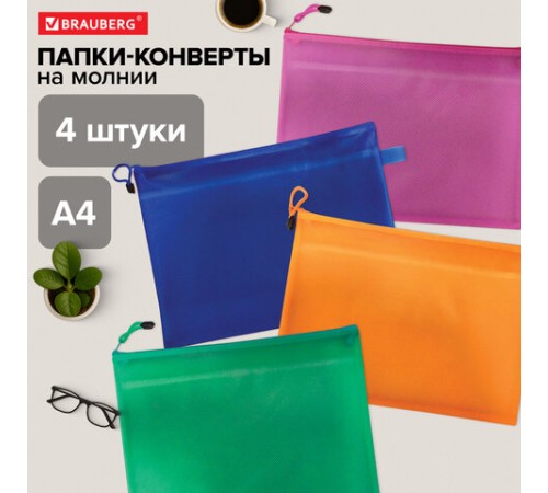 Папки-конверт СУПЕР КОМПЛЕКТ на молнии, 4 штуки А4 (335х243 мм), BRAUBERG 