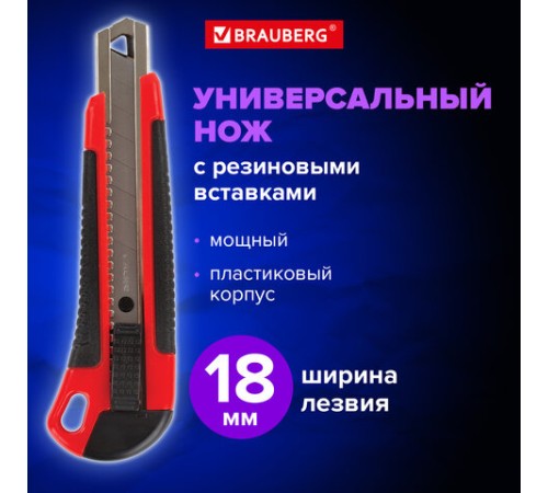 Нож канцелярский 18 мм BRAUBERG 