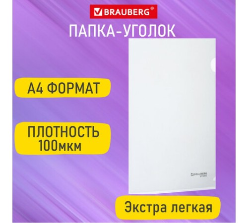 Папка-уголок А4, прозрачная, 0,10 мм, BRAUBERG EXTRA, 271698