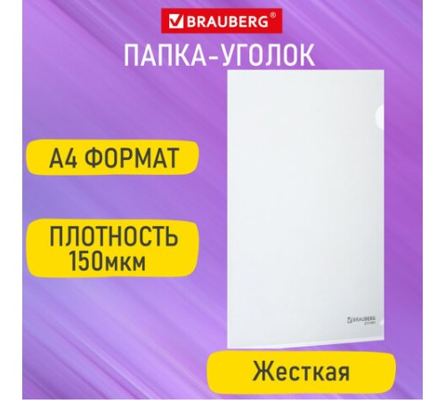 Папка-уголок жесткая А4, прозрачная, 0,15 мм, BRAUBERG EXTRA, 271701