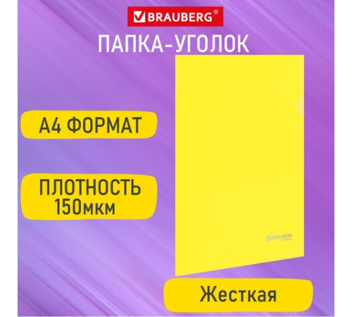 Папка-уголок жесткая А4, желтая, 0,15 мм, BRAUBERG EXTRA, 271705