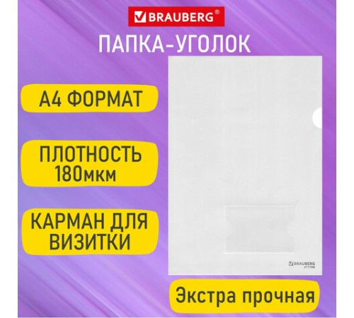 Папка-уголок с карманом для визитки А4, прозрачная, 0,18 мм, BRAUBERG EXTRA, 271706