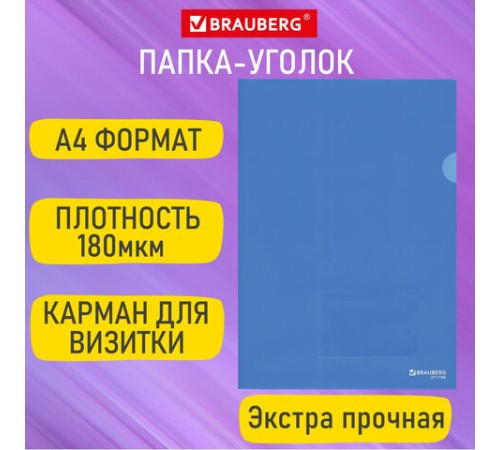 Папка-уголок с карманом для визитки А4, синяя, 0,18 мм, BRAUBERG EXTRA, 271707