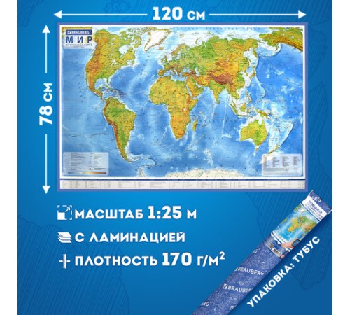 Карта мира физическая 120х78 см, 1:25М, с ламинацией, интерактивная, в тубусе, BRAUBERG, 112380