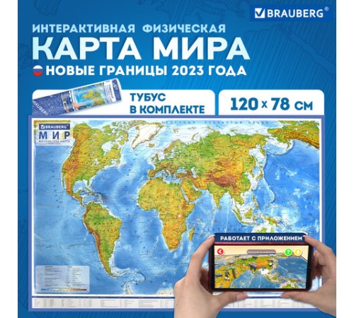 Карта мира физическая 120х78 см, 1:25М, с ламинацией, интерактивная, в тубусе, BRAUBERG, 112380