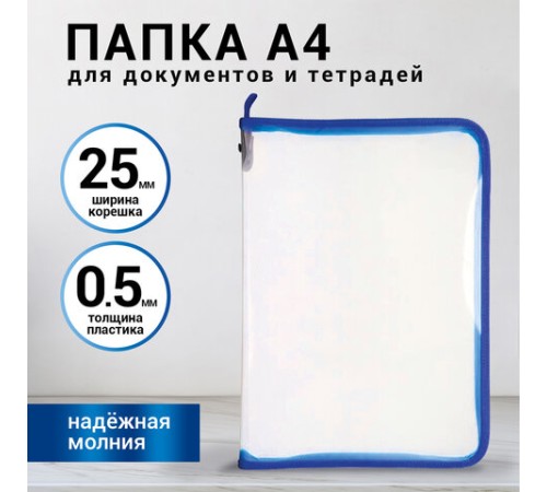 Папка для документов и тетрадей на молнии пластиковая BRAUBERG А4, 320х230 мм, прозрачная, 271713