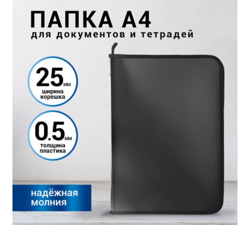 Папка для документов и тетрадей на молнии пластиковая BRAUBERG А4, 320х230 мм, черная, 271714