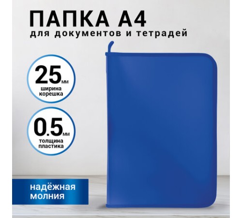 Папка для документов и тетрадей на молнии пластиковая BRAUBERG А4, 320х230 мм, синяя, 271715