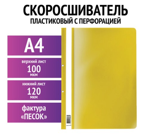 Скоросшиватель пластиковый с перфорацией STAFF, А4, 100/120 мкм, желтый, 271716