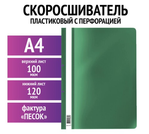Скоросшиватель пластиковый с перфорацией STAFF, А4, 100/120 мкм, зеленый, 271717