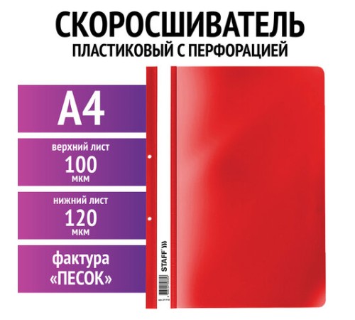 Скоросшиватель пластиковый с перфорацией STAFF, А4, 100/120 мкм, красный, 271718