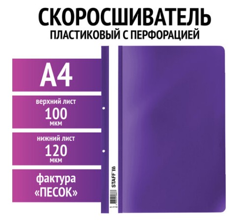 Скоросшиватель пластиковый с перфорацией STAFF, А4, 100/120 мкм, фиолетовый, 271720