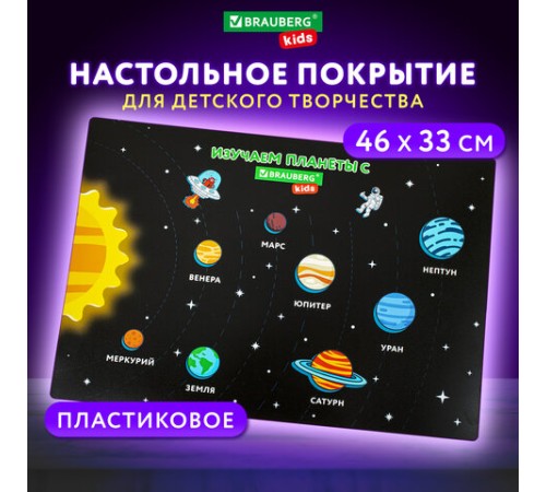 Настольное покрытие BRAUBERG KIDS, А3+, пластик, 46x33 см, 
