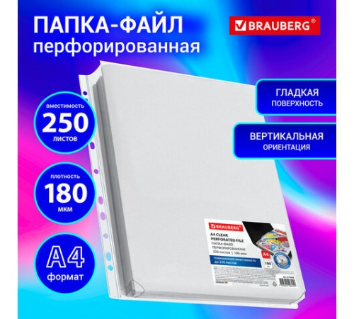 Папка-файл перфорированная 1 штука БОЛЬШОЙ ВМЕСТИМОСТИ до 250 л., A4, ПВХ, 180 мкм, BRAUBERG, 271830
