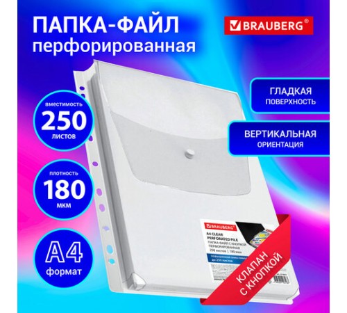 Папка-файл с перфорацией 1 штука с кнопкой БОЛЬШОЙ ВМЕСТИМОСТИ до 250 л., ПВХ 180 мкм, BRAUBERG, 271831