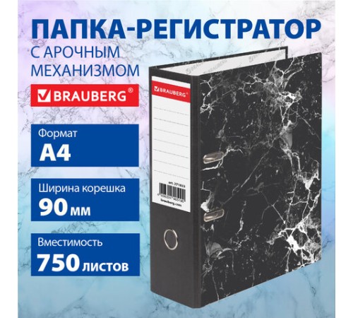 Папка-регистратор ШИРОКИЙ КОРЕШОК 90 мм с мраморным покрытием, черная, BRAUBERG, 271833
