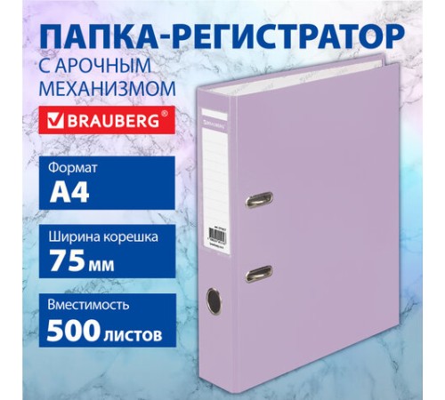 Папка-регистратор BRAUBERG PASTEL ламинированная, 75 мм, цвет лиловый, 271837