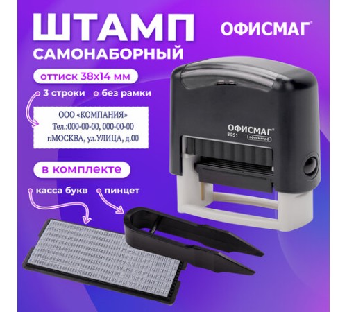 Штамп самонаборный 3-строчный ОФИСМАГ, оттиск 38х14 мм, 
