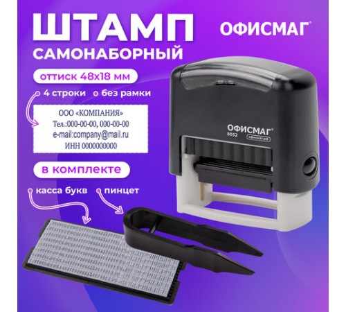 Штамп самонаборный 4-строчный ОФИСМАГ, оттиск 48х18 мм, 