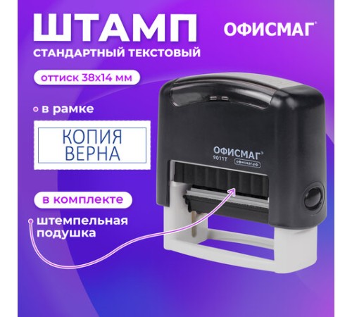 Штамп стандартный ОФИСМАГ 