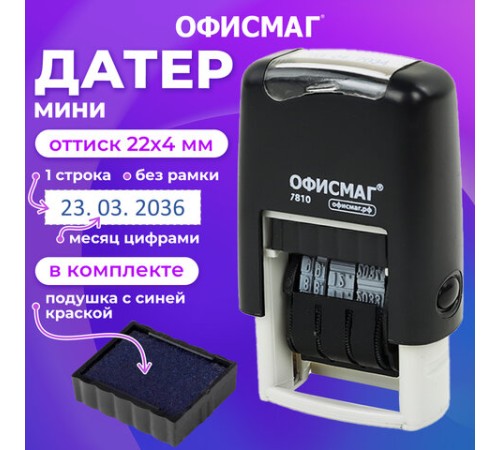 Датер-мини ОФИСМАГ, месяц цифрами, оттиск 22х4 мм, 