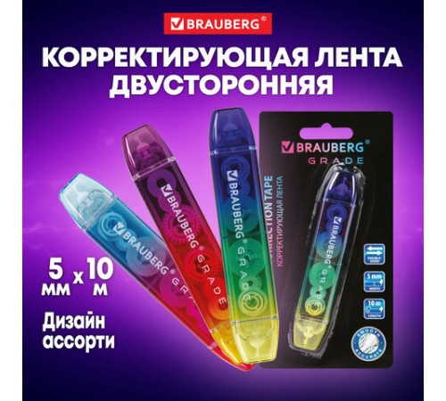 Корректирующая лента двусторонняя 5 мм x 10 м, BRAUBERG 