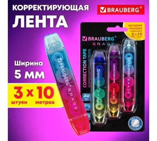 Корректирующая лента двусторонняя 5 мм x 10 м, КОМПЛЕКТ 3 штуки, BRAUBERG 
