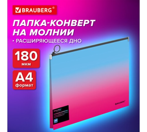 Папка-конверт расширяющаяся на молнии BRAUBERG 