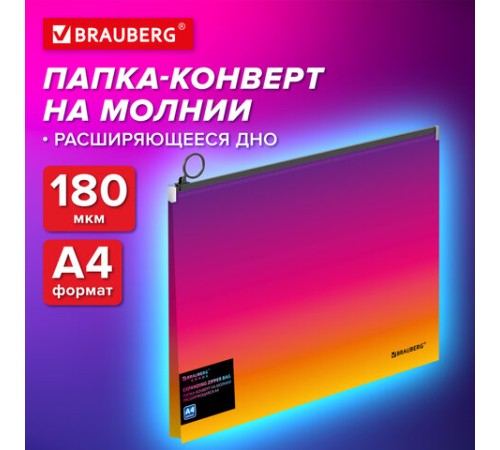 Папка-конверт расширяющаяся на молнии BRAUBERG 