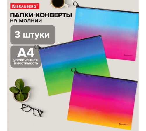 Папка-конверт расширяющаяся СУПЕР КОМПЛЕКТ 3 ШТ. на молнии BRAUBERG 