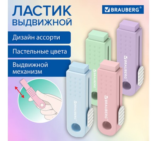 Ластик выдвижной BRAUBERG 