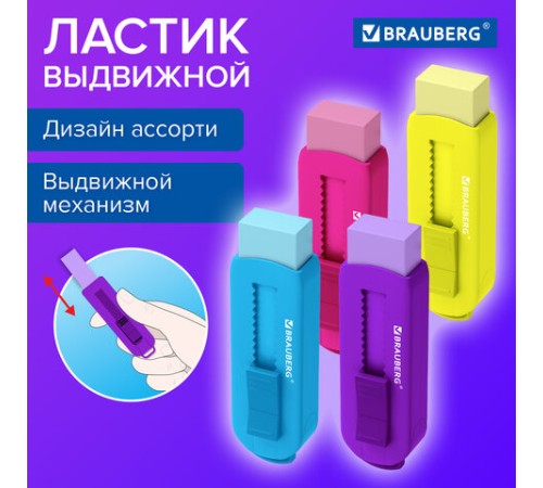 Ластик выдвижной BRAUBERG 