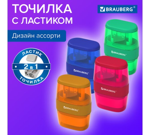 Точилка с ластиком 2 в 1 BRAUBERG 