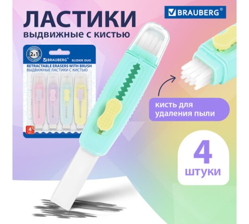 Ластики выдвижные с кистью 2 в 1 BRAUBERG 