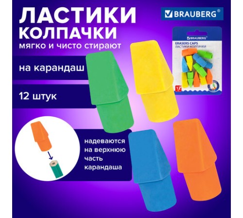 Ластики-колпачки BRAUBERG 