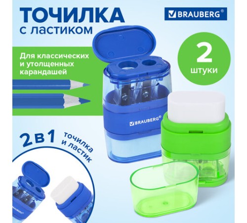 Точилки с ластиком 2 в 1 BRAUBERG 