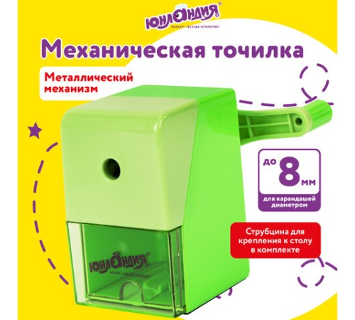 Точилка механическая ЮНЛАНДИЯ 