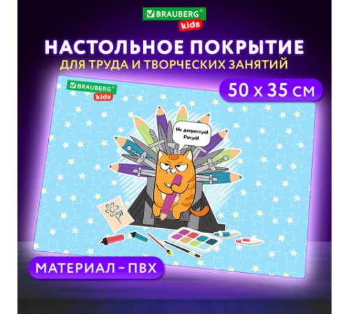 Настольное покрытие BRAUBERG KIDS для труда и творческих занятий, ПВХ, 