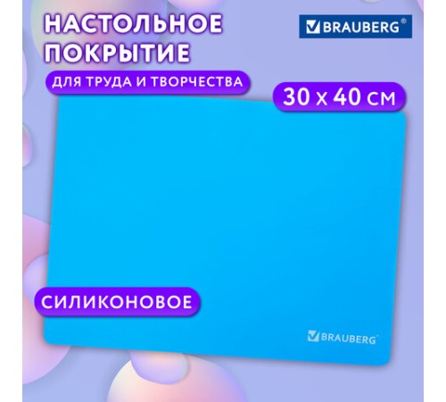 Настольное покрытие BRAUBERG для труда и творческих занятий, силикон, голубое, 30х40 см, 272373