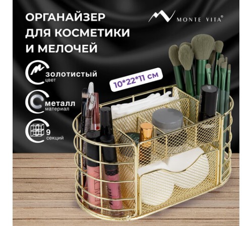 Органайзер для косметики и мелочей металлический 9 секций, MONTE VITA (МОНТЕ ВИТА), 105х218х110 мм, золото, 272475