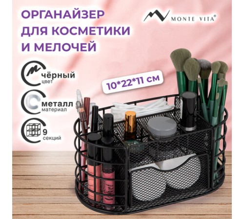 Органайзер для косметики и мелочей металлический 9 секций, MONTE VITA (МОНТЕ ВИТА), 105х218х110 мм, чёрный, 272476