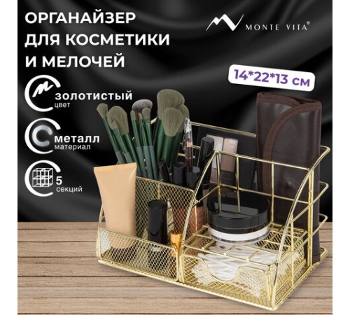 Органайзер для косметики и мелочей металлический 5 секций, MONTE VITA (МОНТЕ ВИТА), 140х220х127 мм, золото, 272477