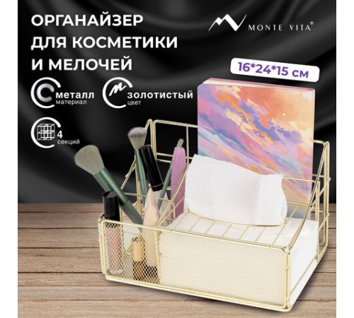 Органайзер для косметики и мелочей металлический 4 секции, MONTE VITA (МОНТЕ ВИТА), 160х240х150 мм, золото, 272479