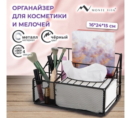 Органайзер для косметики и мелочей металлический 4 секции, MONTE VITA (МОНТЕ ВИТА), 160х240х150 мм, черный, 272480