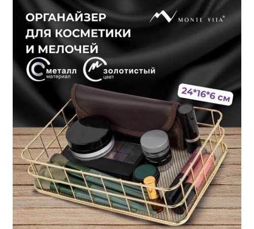 Органайзер-корзинка для косметики и мелочей металлическая MONTE VITA (МОНТЕ ВИТА), 242х162х63 мм, золото, 272481
