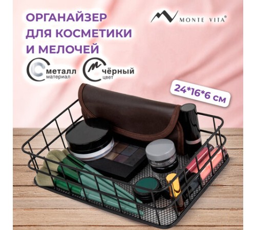 Органайзер-корзинка для косметики и мелочей металлическая MONTE VITA (МОНТЕ ВИТА), 242х162х63 мм, черный, 272482